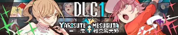 一次性交易大师(YARISUTEMESUBUTA)中文封面