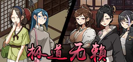 极道无赖1 | 中文官网下载游戏封面