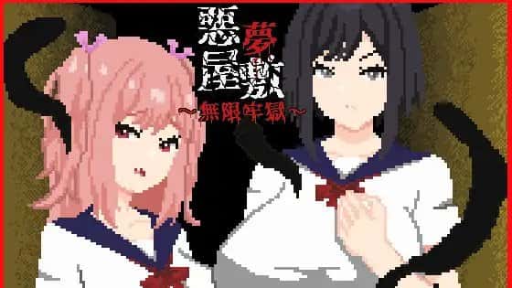 悪夢屋敷・無限牢獄 | 中文官方网站全息投影