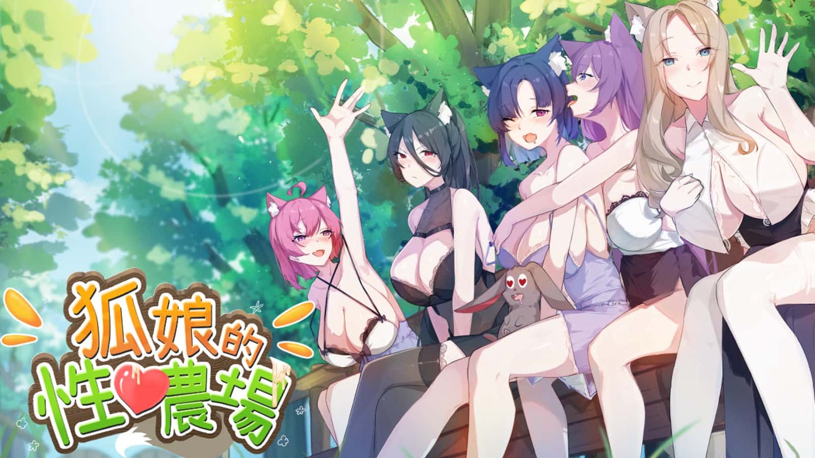 狐狸娘的性爱农场 | 中文官方最新版全息投影